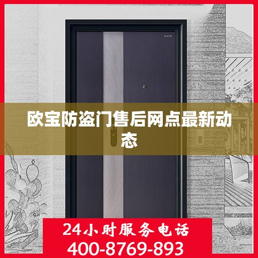 欧宝防盗门售后网点最新动态