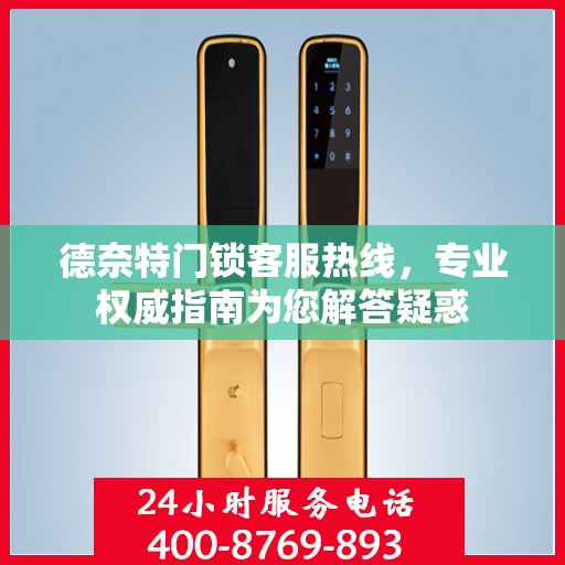 德奈特门锁客服热线，专业权威指南为您解答疑惑