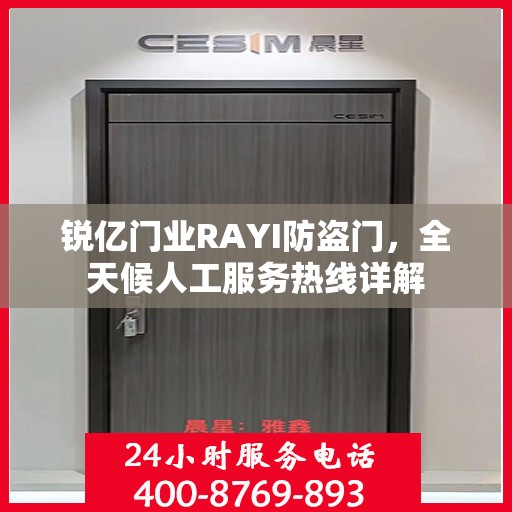 锐亿门业RAYI防盗门，全天候人工服务热线详解