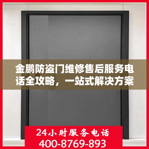 金鹏防盗门维修售后服务电话全攻略，一站式解决方案，让您无忧！