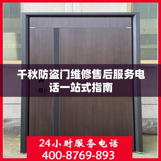 千秋防盗门维修售后服务电话一站式指南