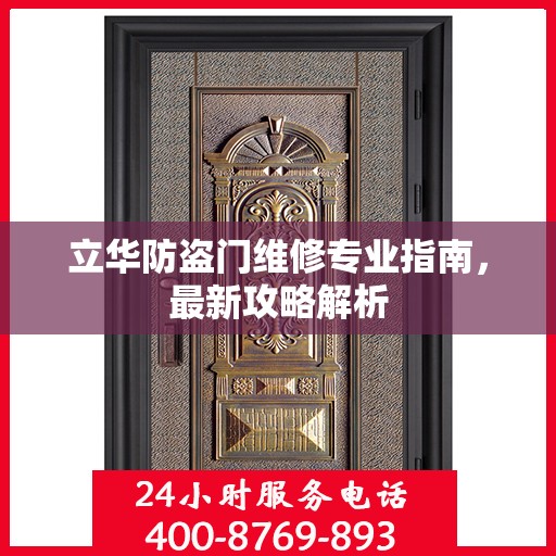 立华防盗门维修专业指南，最新攻略解析