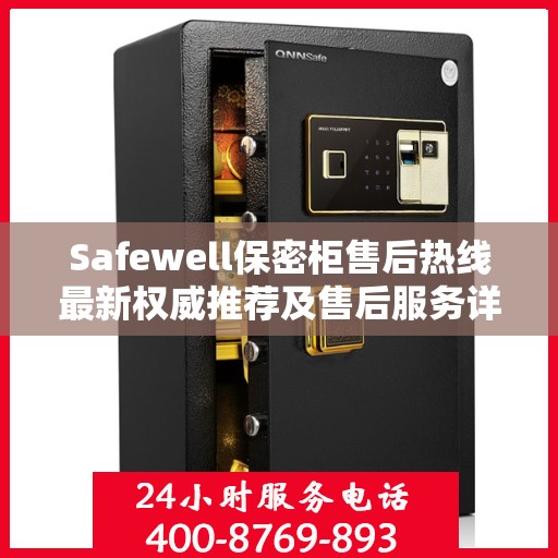 Safewell保密柜售后热线最新权威推荐及售后服务详解