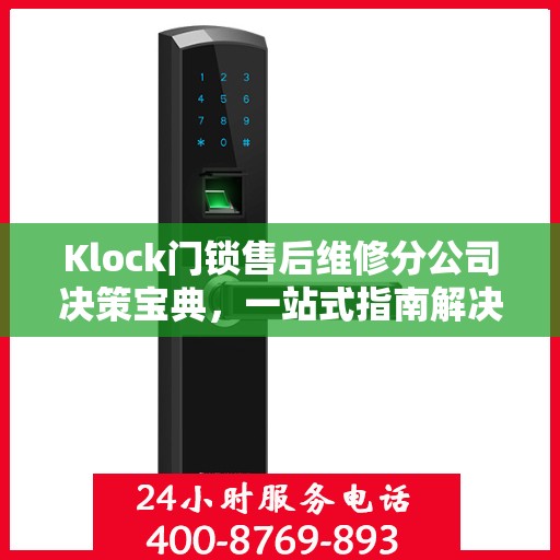 Klock门锁售后维修分公司决策宝典，一站式指南解决您的锁事烦恼