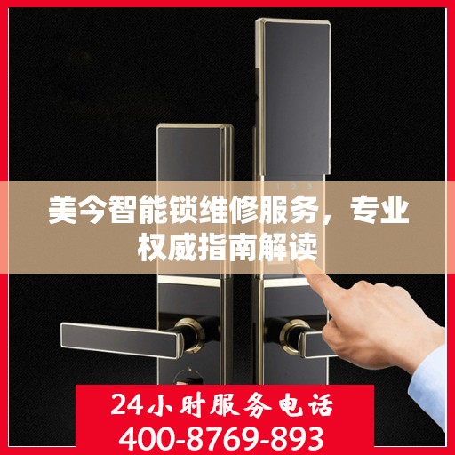 美今智能锁维修服务，专业权威指南解读
