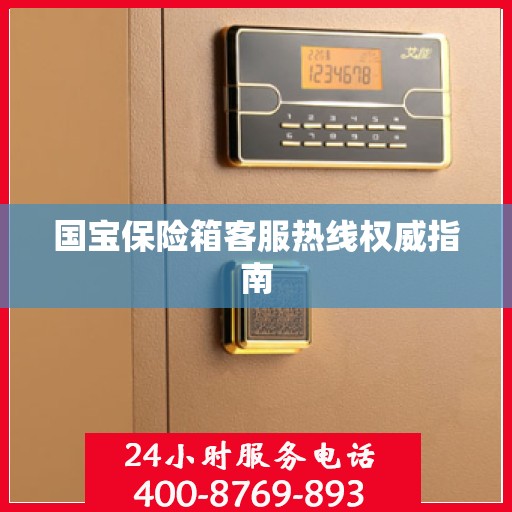 国宝保险箱客服热线权威指南