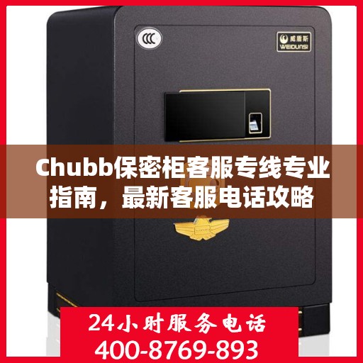Chubb保密柜客服专线专业指南，最新客服电话攻略