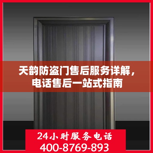 天韵防盗门售后服务详解，电话售后一站式指南