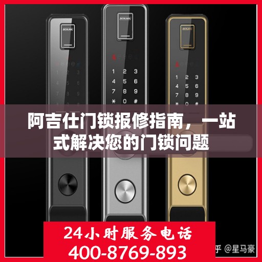阿吉仕门锁报修指南，一站式解决您的门锁问题