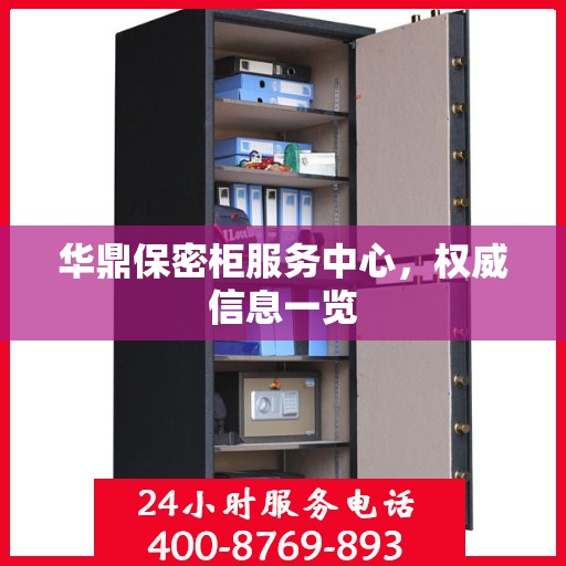 华鼎保密柜服务中心，权威信息一览