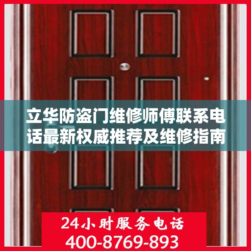立华防盗门维修师傅联系电话最新权威推荐及维修指南