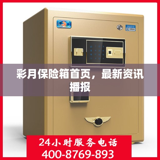 彩月保险箱首页，最新资讯播报