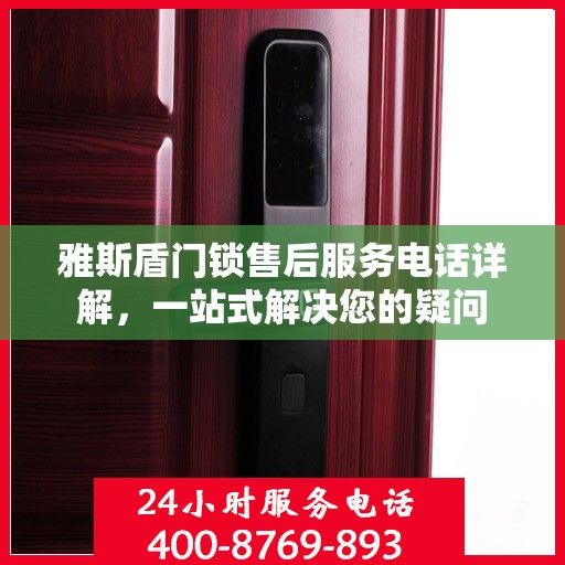 雅斯盾门锁售后服务电话详解，一站式解决您的疑问