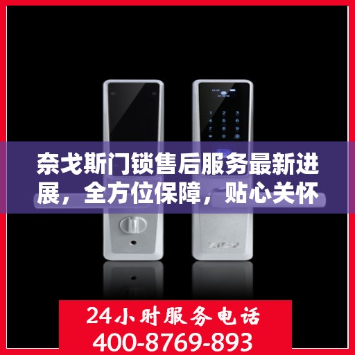 奈戈斯门锁售后服务最新进展，全方位保障，贴心关怀每一位用户