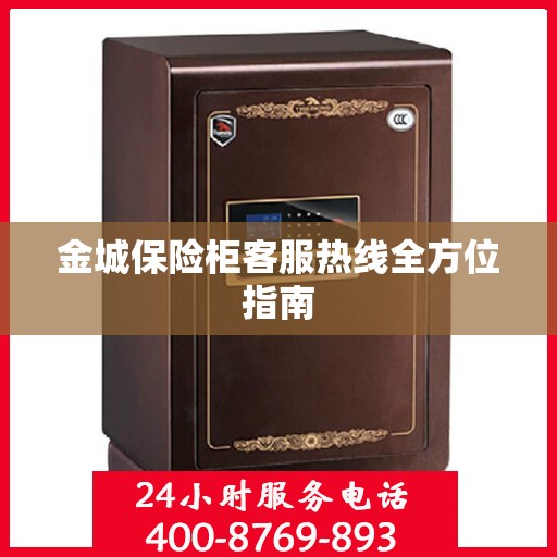 金城保险柜客服热线全方位指南