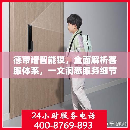 德帝诺智能锁，全面解析客服体系，一文洞悉服务细节