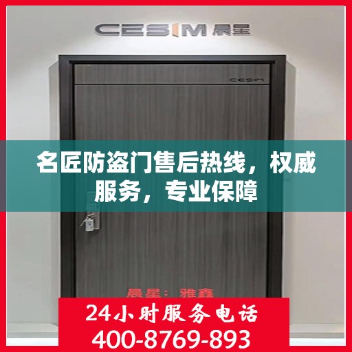 名匠防盗门售后热线，权威服务，专业保障