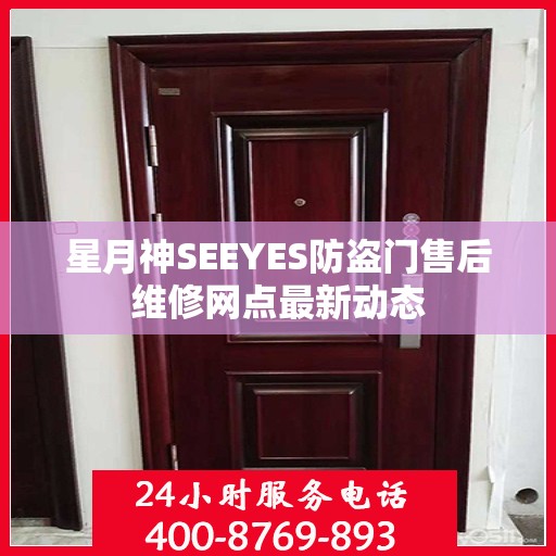 星月神SEEYES防盗门售后维修网点最新动态