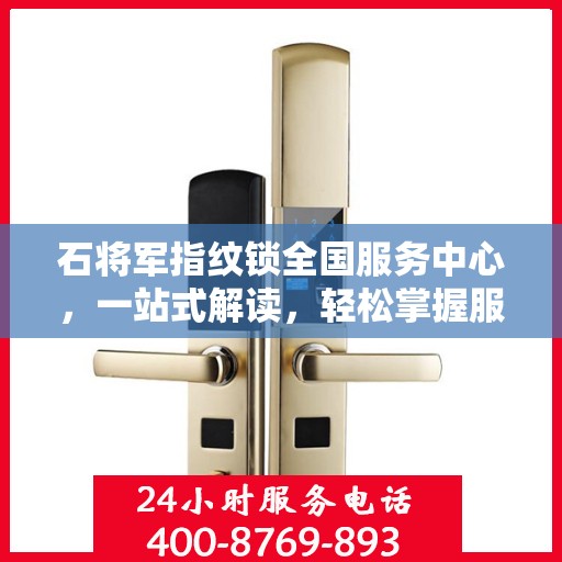 石将军指纹锁全国服务中心，一站式解读，轻松掌握服务细节