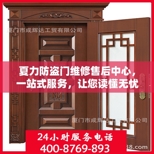 夏力防盗门维修售后中心，一站式服务，让您读懂无忧