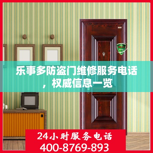 乐事多防盗门维修服务电话，权威信息一览