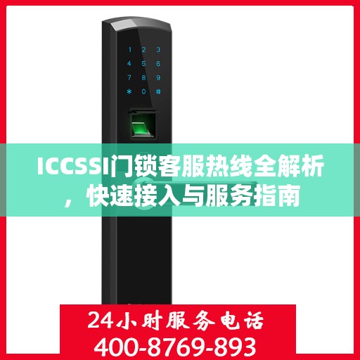 ICCSSI门锁客服热线全解析，快速接入与服务指南