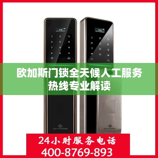 欧加斯门锁全天候人工服务热线专业解读
