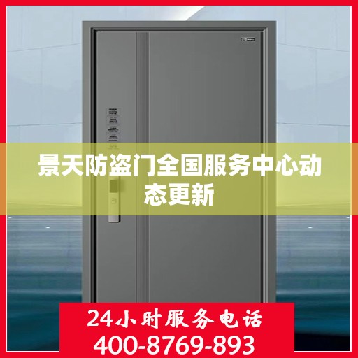 景天防盗门全国服务中心动态更新