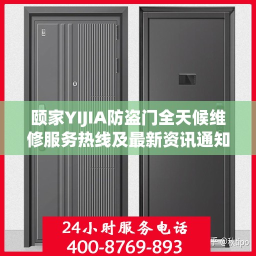 颐家YIJIA防盗门全天候维修服务热线及最新资讯通知