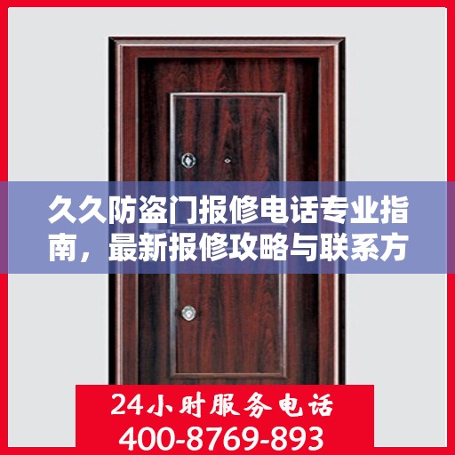 久久防盗门报修电话专业指南，最新报修攻略与联系方式