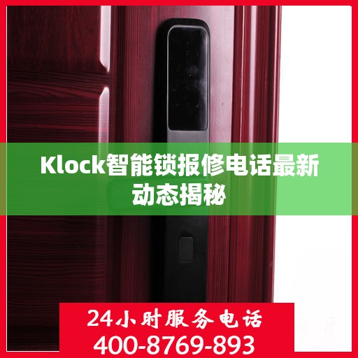 Klock智能锁报修电话最新动态揭秘