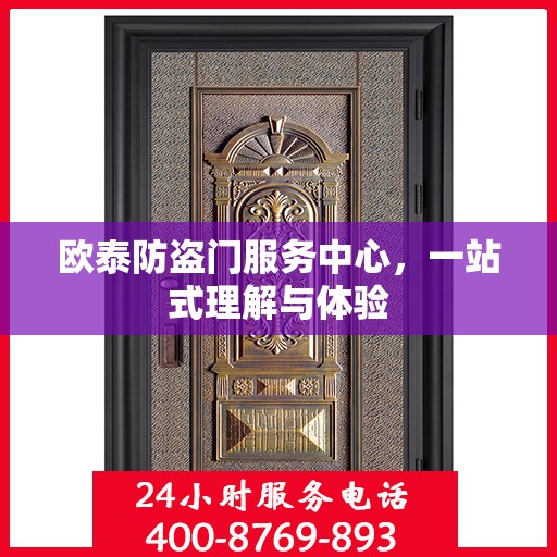 欧泰防盗门服务中心，一站式理解与体验