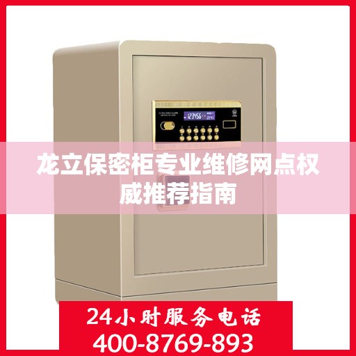 龙立保密柜专业维修网点权威推荐指南