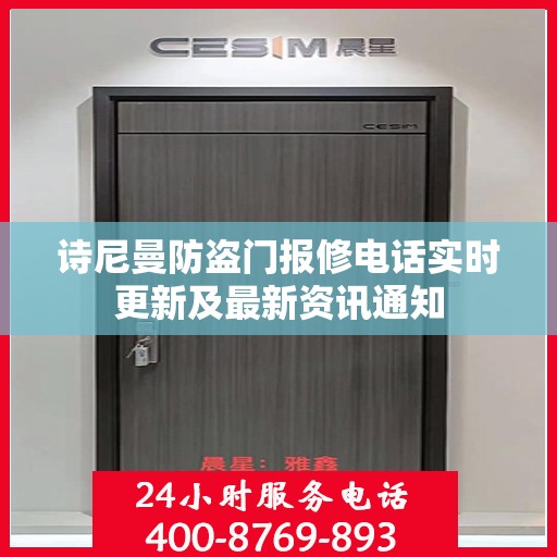 诗尼曼防盗门报修电话实时更新及最新资讯通知