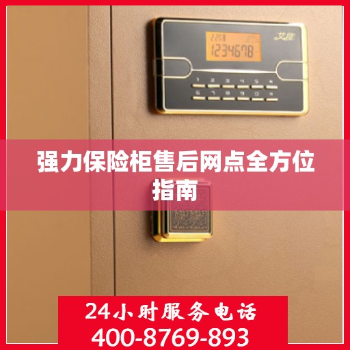 强力保险柜售后网点全方位指南