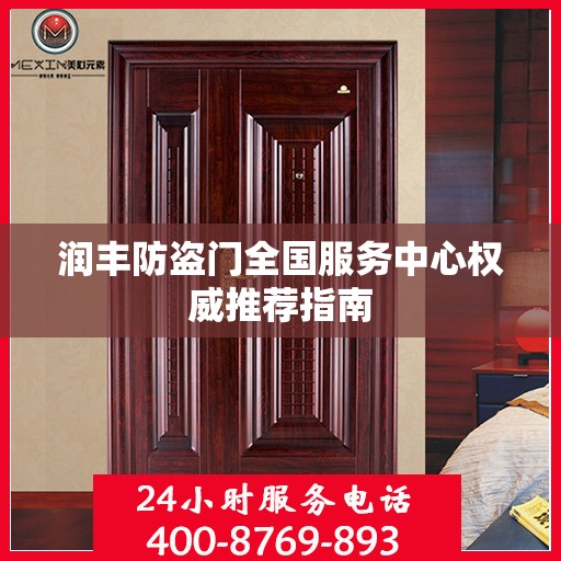 润丰防盗门全国服务中心权威推荐指南