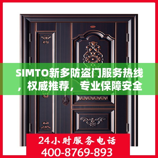 SIMTO新多防盗门服务热线，权威推荐，专业保障安全之门