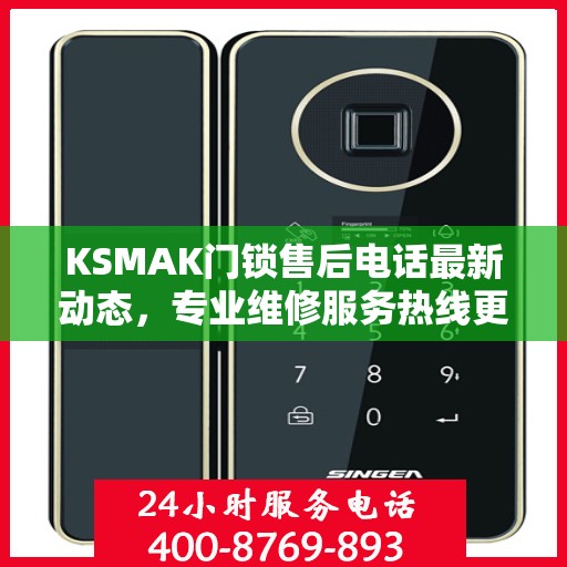 KSMAK门锁售后电话最新动态，专业维修服务热线更新发布