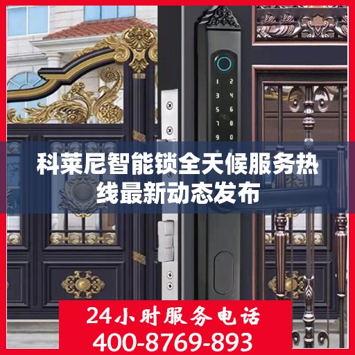 科莱尼智能锁全天候服务热线最新动态发布