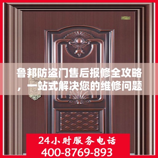 鲁邦防盗门售后报修全攻略，一站式解决您的维修问题