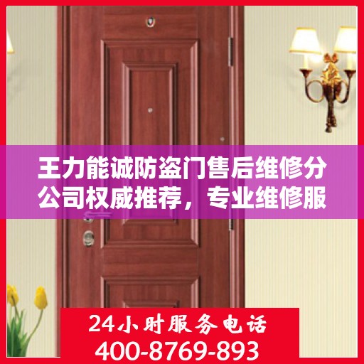 王力能诚防盗门售后维修分公司权威推荐，专业维修服务指南