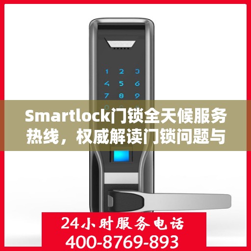 Smartlock门锁全天候服务热线，权威解读门锁问题与解决方案