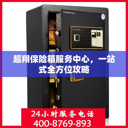 超翔保险箱服务中心，一站式全方位攻略