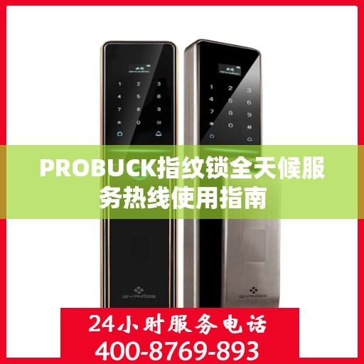 PROBUCK指纹锁全天候服务热线使用指南