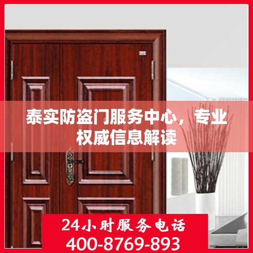 泰实防盗门服务中心，专业权威信息解读