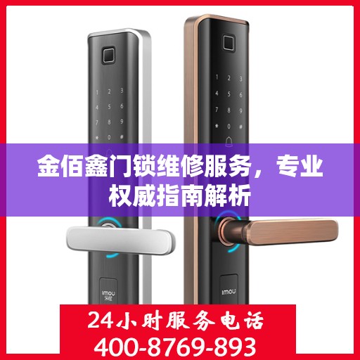 金佰鑫门锁维修服务，专业权威指南解析
