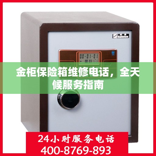金柜保险箱维修电话，全天候服务指南