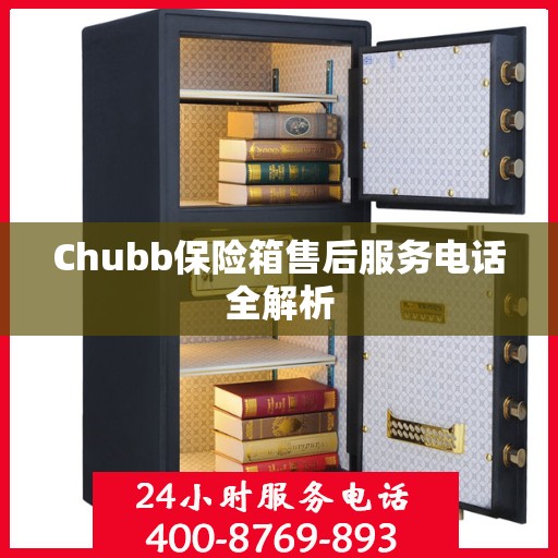 Chubb保险箱售后服务电话全解析