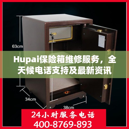 Hupai保险箱维修服务，全天候电话支持及最新资讯