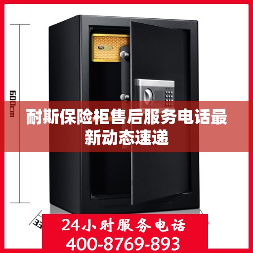 耐斯保险柜售后服务电话最新动态速递